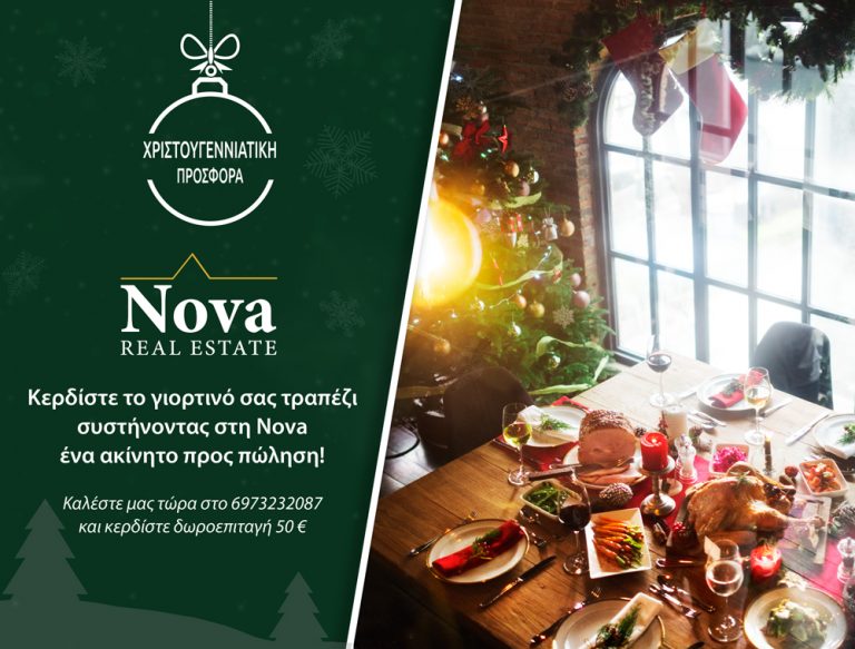Κερδίστε το γιορτινό σας τραπέζι συστήνοντας στη Nova ένα ακίνητο προς πώληση!